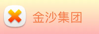 金沙集团 Logo